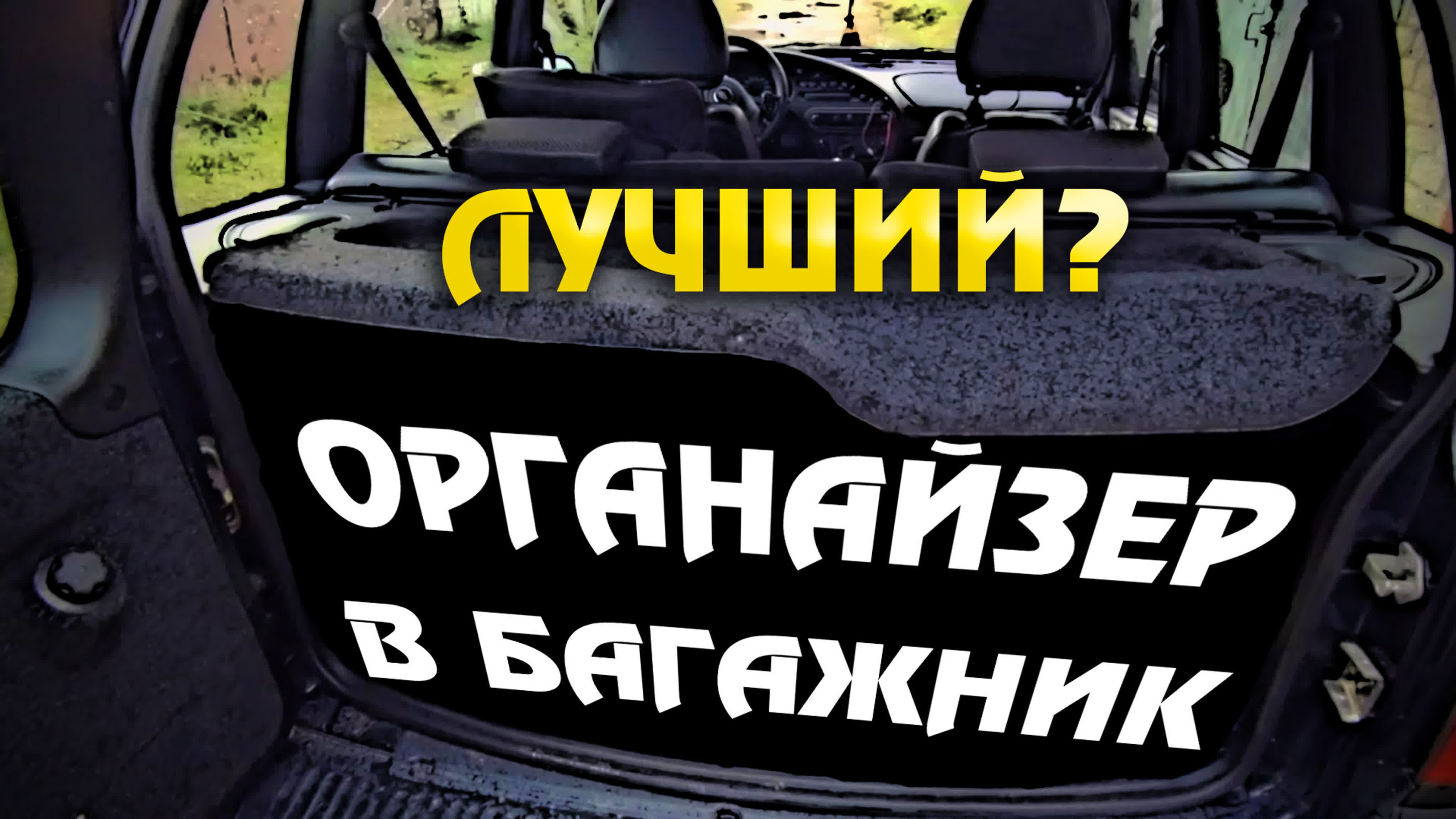 Органайзер в багажник нивы тревел шевроле нивы доработка своими руками