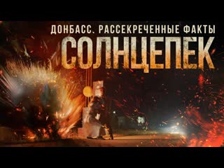 Солнцепёк фильм основан на реальных событиях