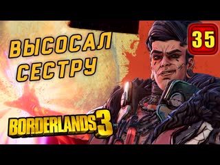 Высосал сестру? | borderlands 3 | прохождение 35 часть