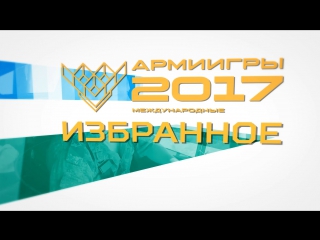 Cамые зрелищные моменты армейских международных игр 2017