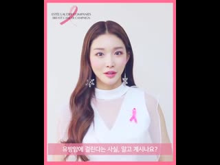 191008 esteelaudercompanies kr instagram update with chungha’s message for october breast cancer campaign