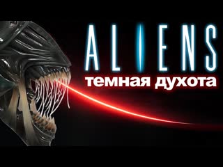 300 десантников vs ксеноперсы треш обзор игры aliens dark descent