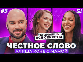 Честное слово №3 | алиша коне (alisha) с мамой на детекторе лжи