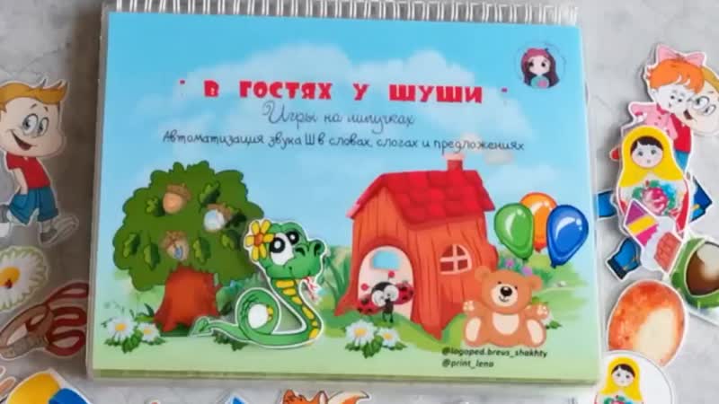 Альбом звука ш в гостях у шуши