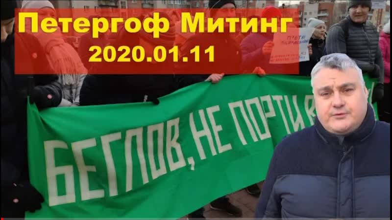 Митинг в петергофе 11 января 2020 года