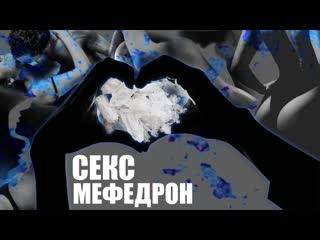 Мефедрон и секс (2020)