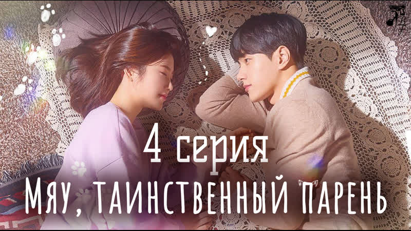 [fsg baddest females] meow, the secret boy | мяу, таинственный парень 4/12