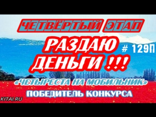 Победитель конкурса раздаю деньги четыреста на мобильник # 129п