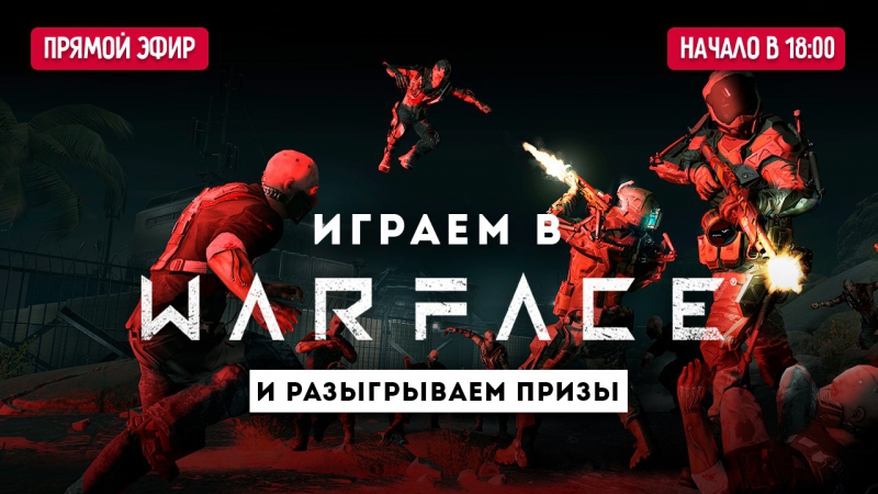Играем в warface и разыгрываем призы