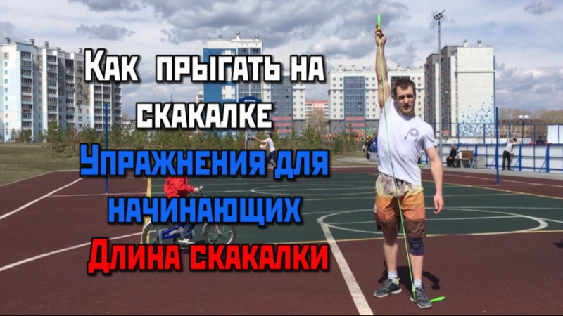 Как правильно прыгать на скакалке упражнения для начинающих длина скакалки