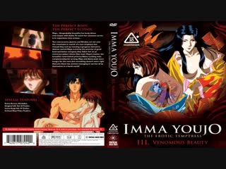 Ведьма развратница 3 / inma youjo / imma youjo the erotic temptress (1994)