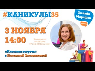 "классная встреча" с наталией зятюшковой