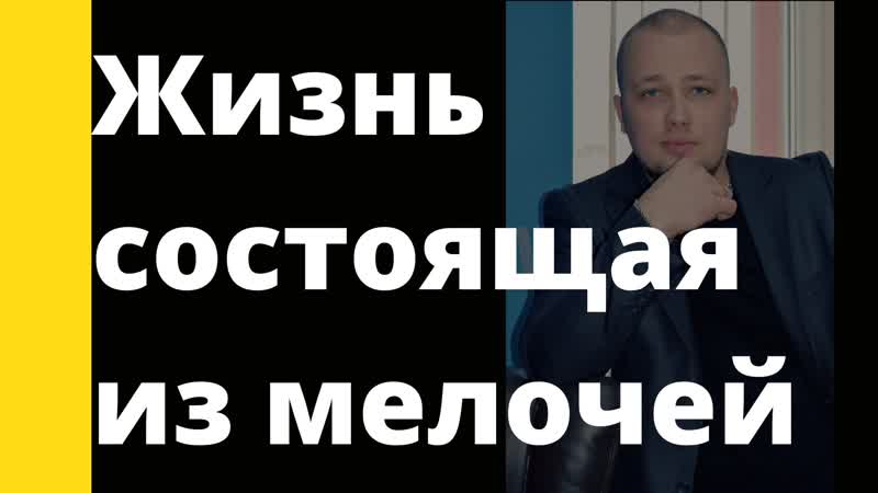 09 жизнь состоящая из деталей