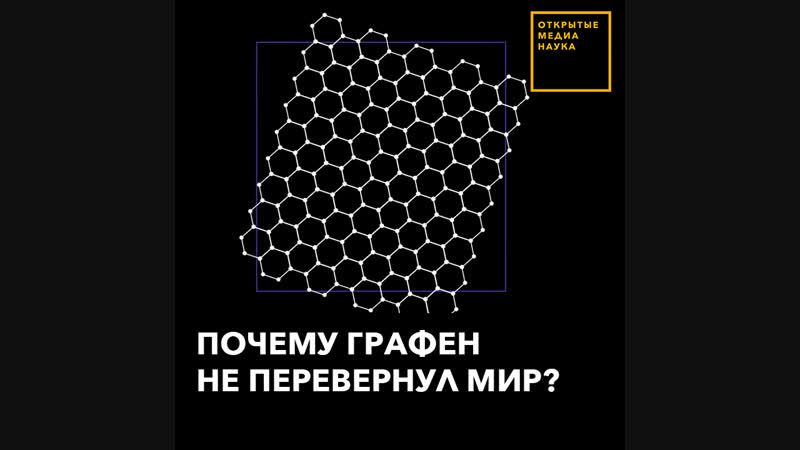 Почему графен не перевернул мир