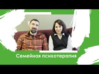 Семейная психотерапия