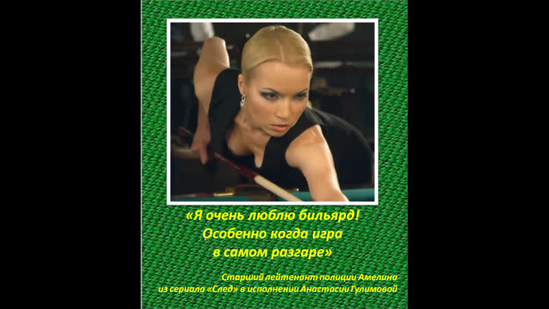Эксперт бильярда анастасия гулимова