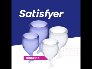 Обзор менструальных чаш satisfyer menstrual cups