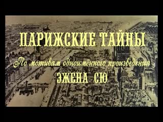 Парижские тайны (франция, 1962) жан марэ, советский дубляж без вставок закадрового перевода