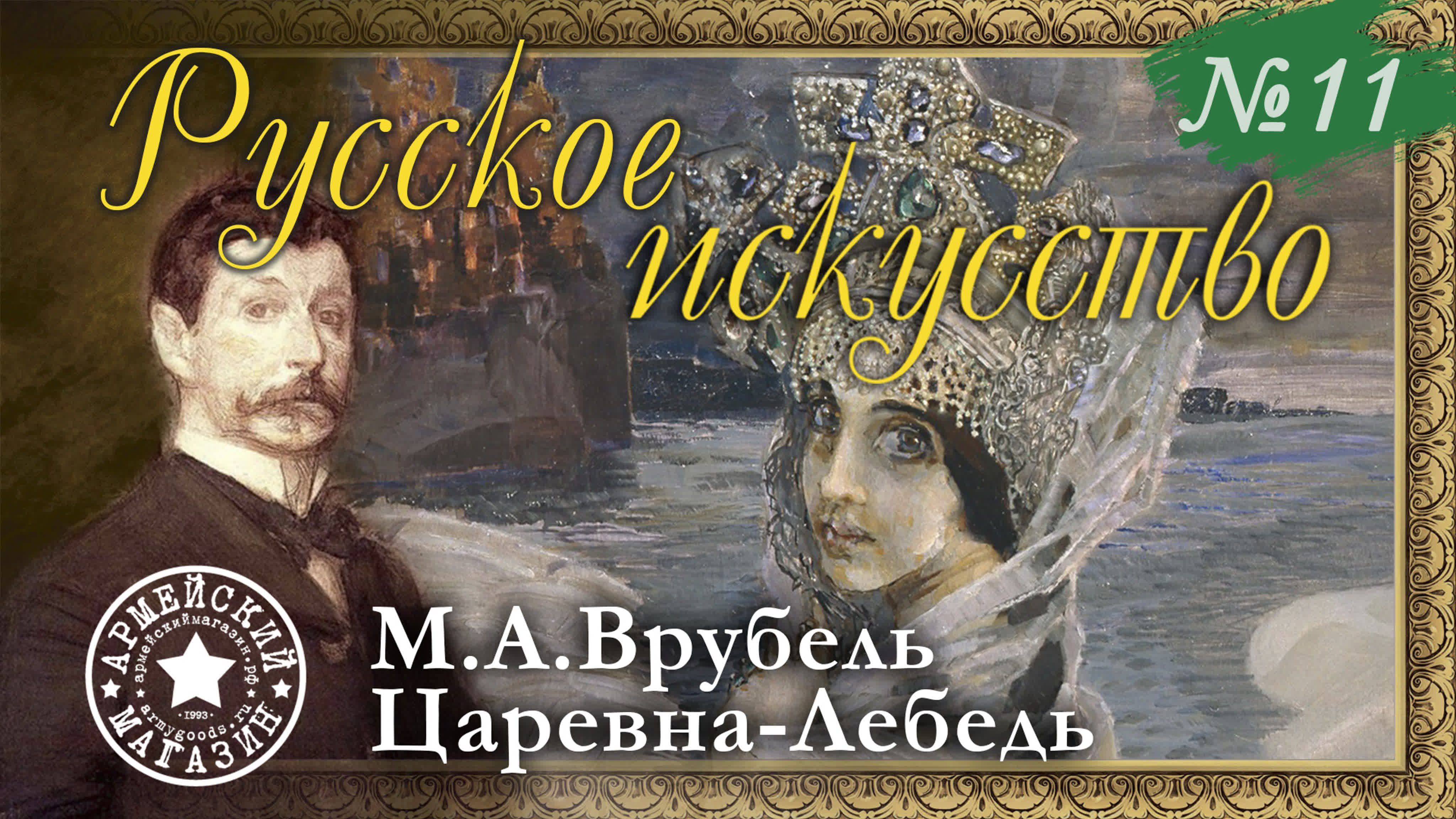 Армейский магазин русское искусство №11/ врубель 