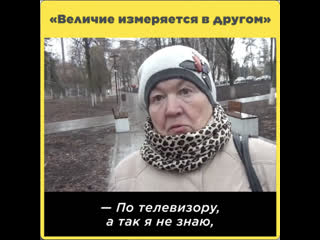 «величие измеряется в другом»