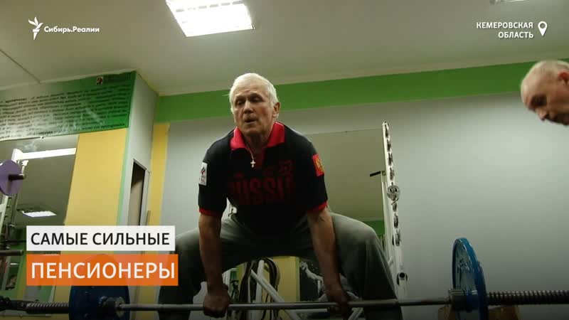 Самые сильные пенсионеры живут в кузбассе | сибирь реалии