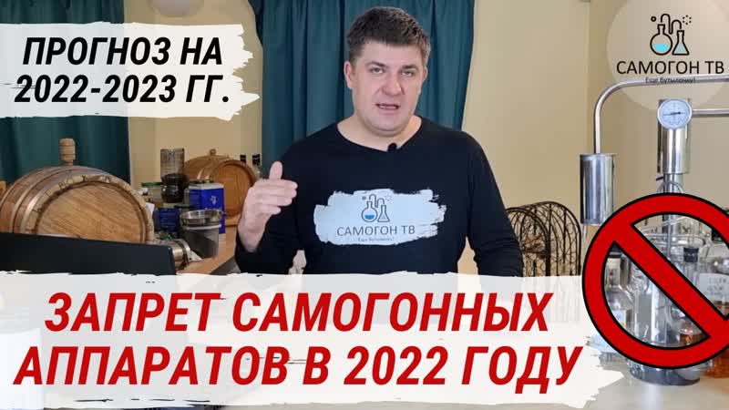 Запрет самогоноварения в 2022 году анализ событий 2021 г и прогноз на 2022 2023 г г окно овертона