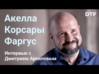 Корсары, фаргус, акелла интервью с дмитрием архиповым