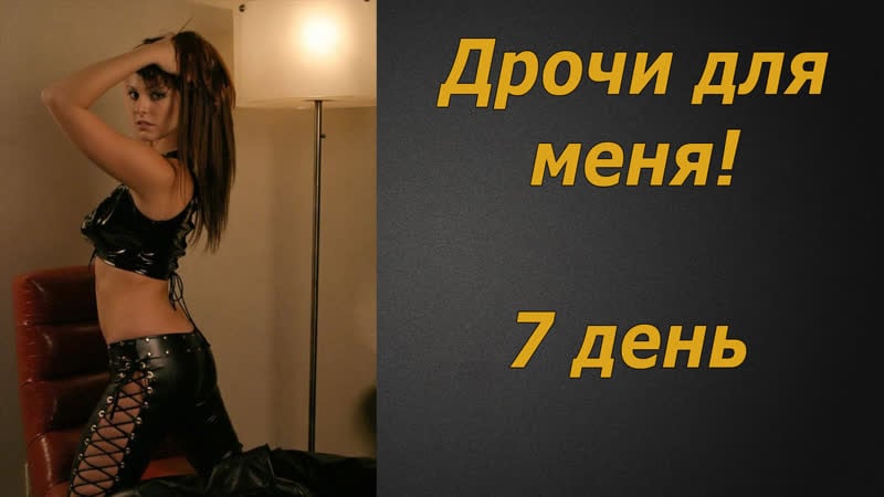 Дрочи для меня #7 | инструкция по дрочке | jerk off instruction