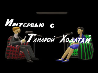 Интервью с тамарой ходатай