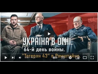 "тегеран 43" в рамштайне вторжение россии в украину 64 й день