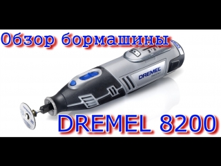 Обзор бормашины dremel 8200