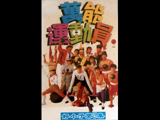 Мальчишки кунгфуисты 5 / hao xiao zi 5 wan neng yun dong yuan / kung fu porn part v the adventure of kung fu sex (1988)