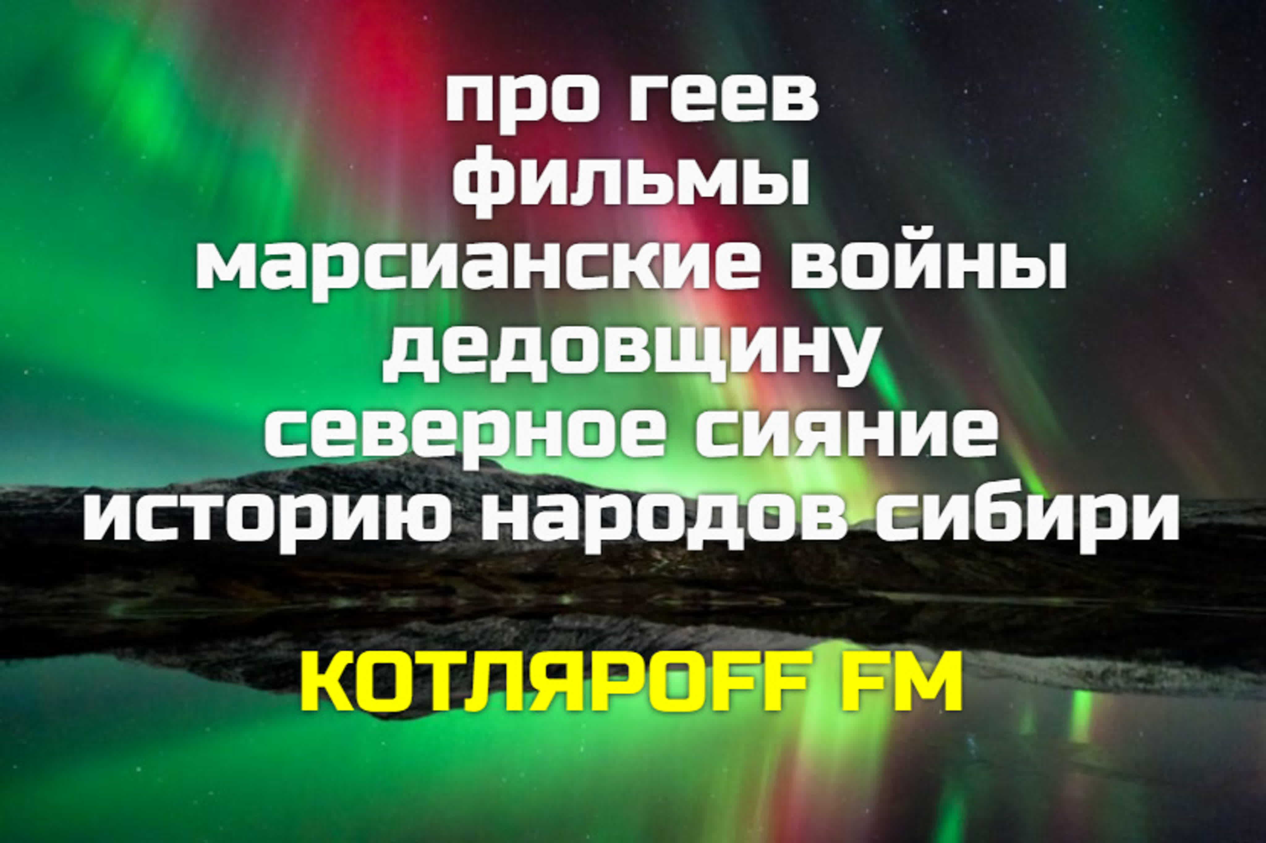 Про геев фильмы войну дедовщину северное сияние историю сибири