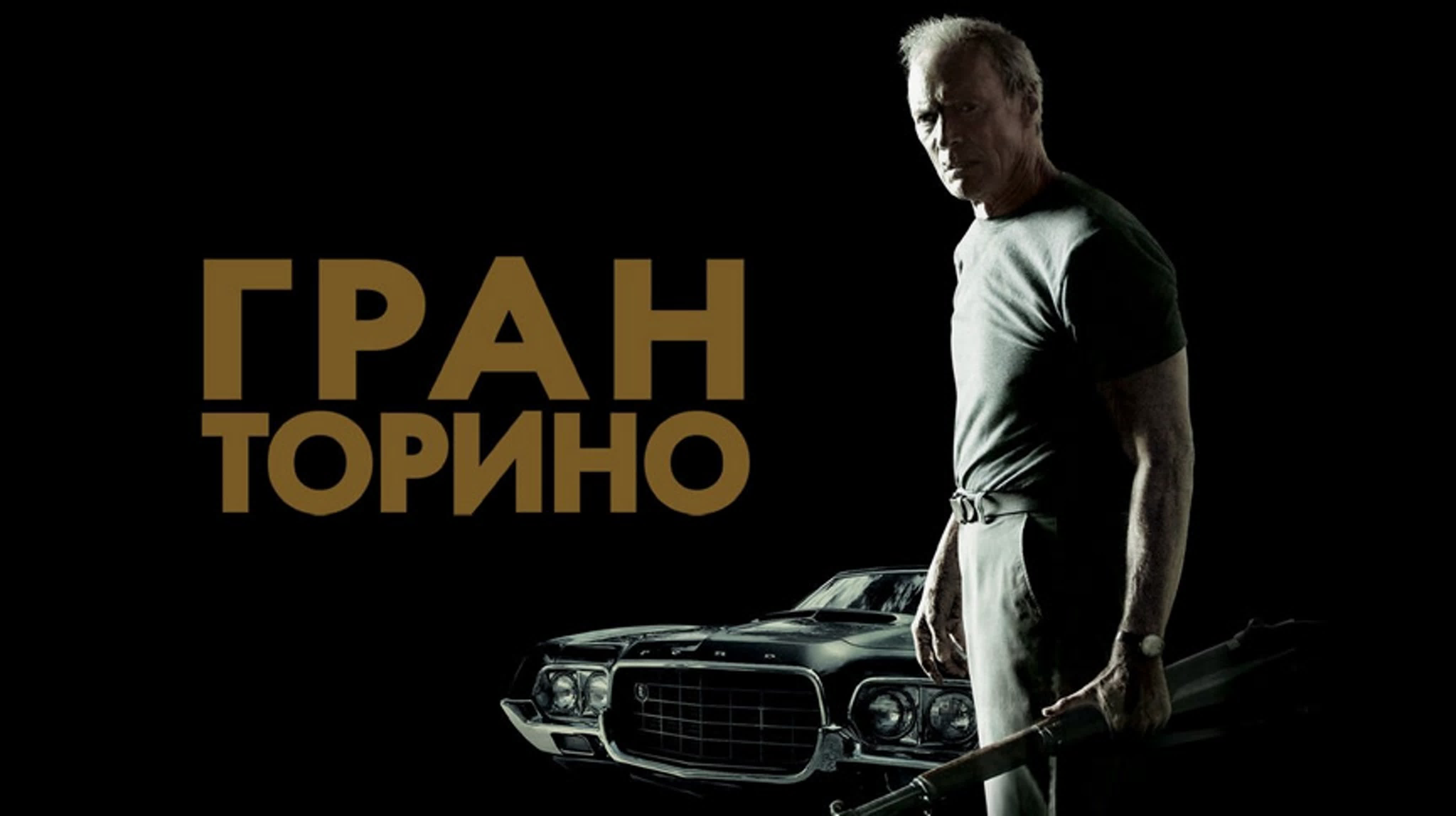 Гран торино - BEST XXX TUBE