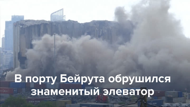 В порту бейрута обрушился элеватор