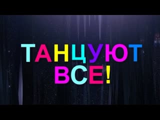 2019 танцплощадка, косплей пати movie