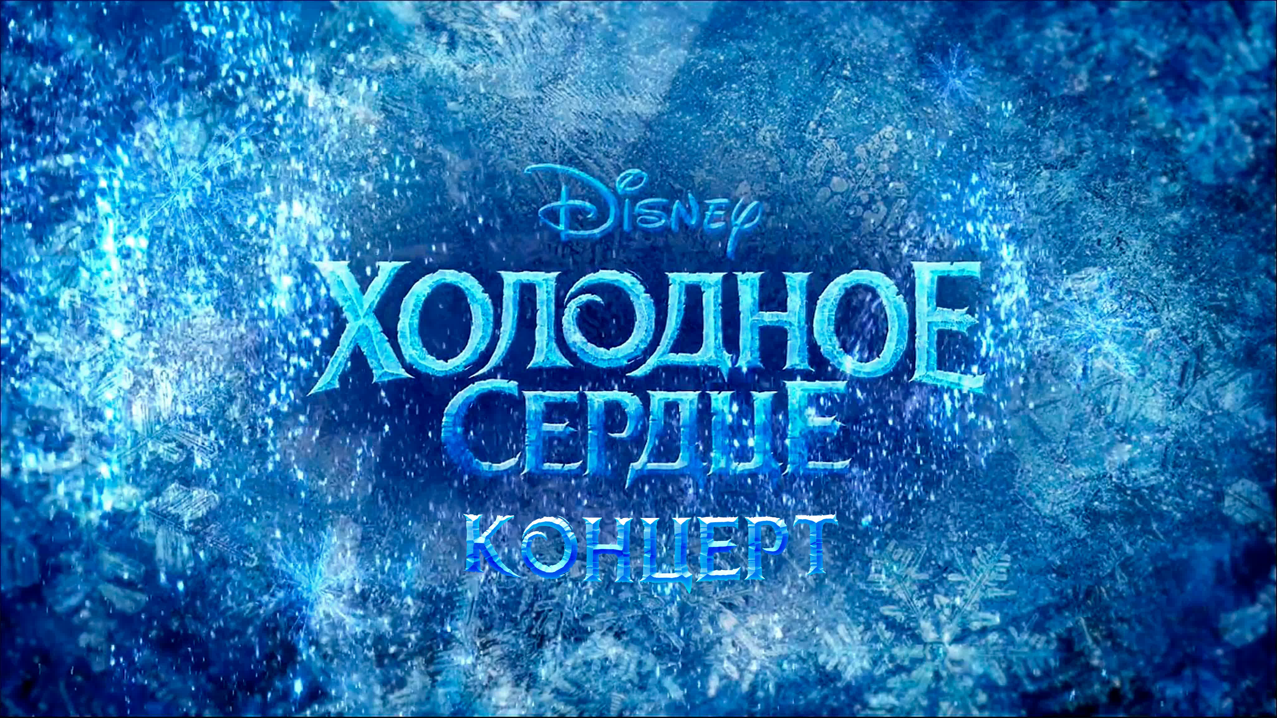 Холодное сердце | киноконцерт disney - BEST XXX TUBE
