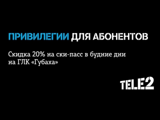 Tele2 | «катай по другим правилам» в глк «губаха»