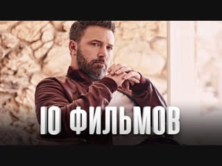 10 лучших фильмов бен аффлек