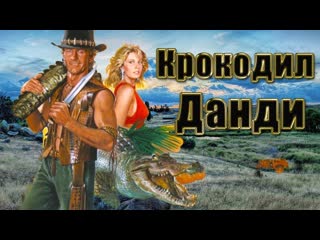 Данди по прозвищу крокодил 1, 2 и 3 я части full hd 720