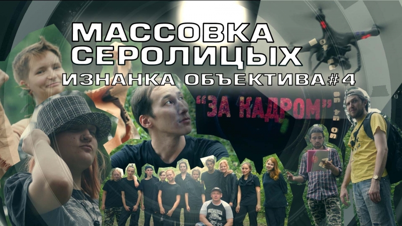 Изнанка объектива #4 массоа "серолицых" (за кадром)