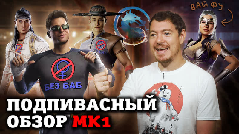 Mortal kombat 1 подпивасный обзор i битый пиксель