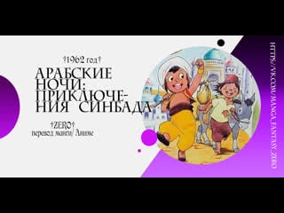 Zero/аниме арабские ночи приключения синдбада