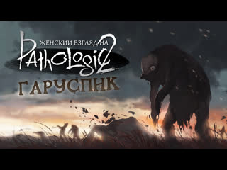 Мор ¦ pathologic 2 • 2х1 • началось