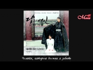[mania] lee hi my love (алые сердца корё / scarlet heart ryeo ost10)
