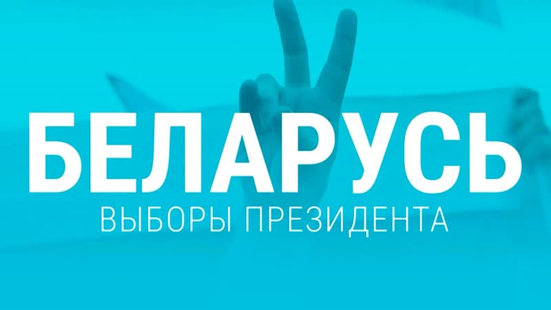 Live выборы президента беларуси