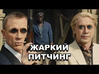 «007 координаты «скайфолл» | жаркий питчинг / skyfall | pitch meeting по русски