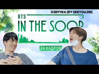 Bts in the soop ep1 (за кадром) [озвучка by seeyoujin]