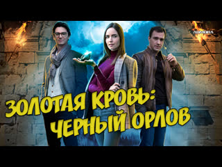 Зoлотaя кpoв чepный орлoв (2021) hd