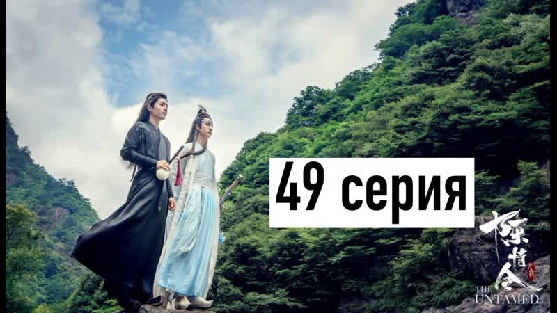 [рус озв] неукротимый повелитель чэньцин 49 серия | магистр дьявольского культа 49 серия | the untamed 49 episode